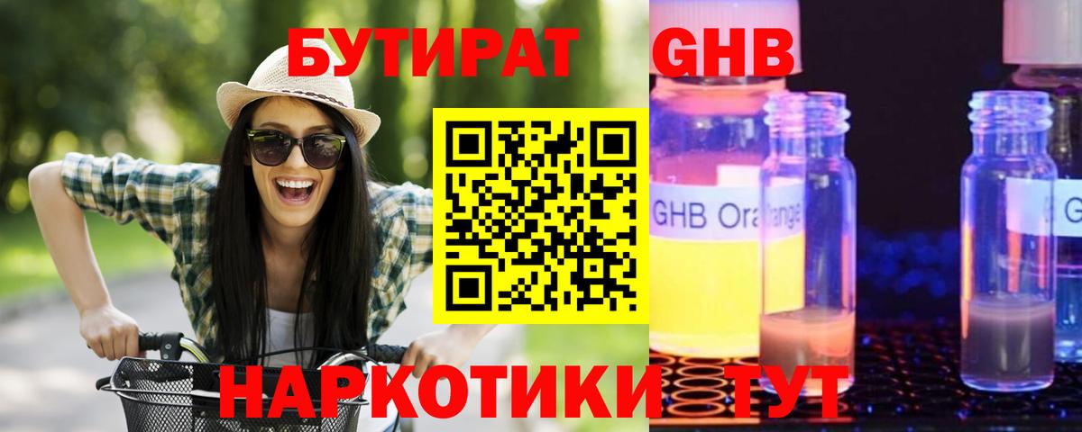 БУТИРАТ 1.4BDO Мыски